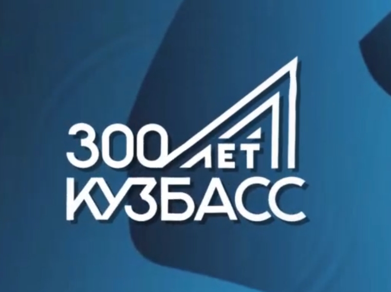 300 лет. 300 Лет Кузбассу. Значок 300 лет Кузбассу. Баннер 300 лет Кузбассу. Кузбасс 300.