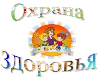 Охрана здоровья